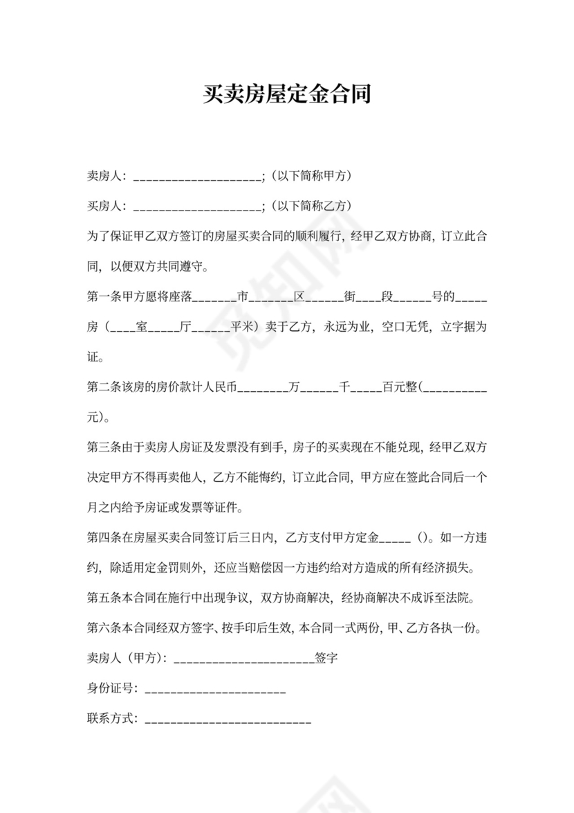 买卖房屋定金合同