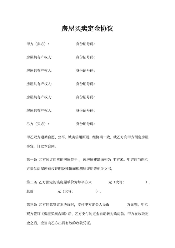 买卖房屋定金协议