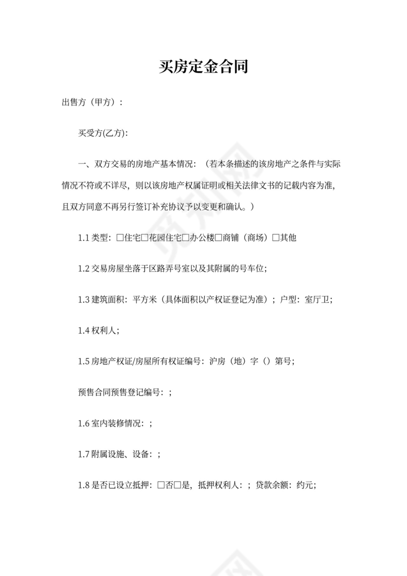 买房交定金合同