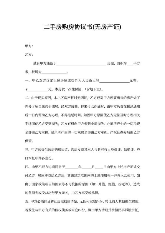 无房产证二手房购房协议