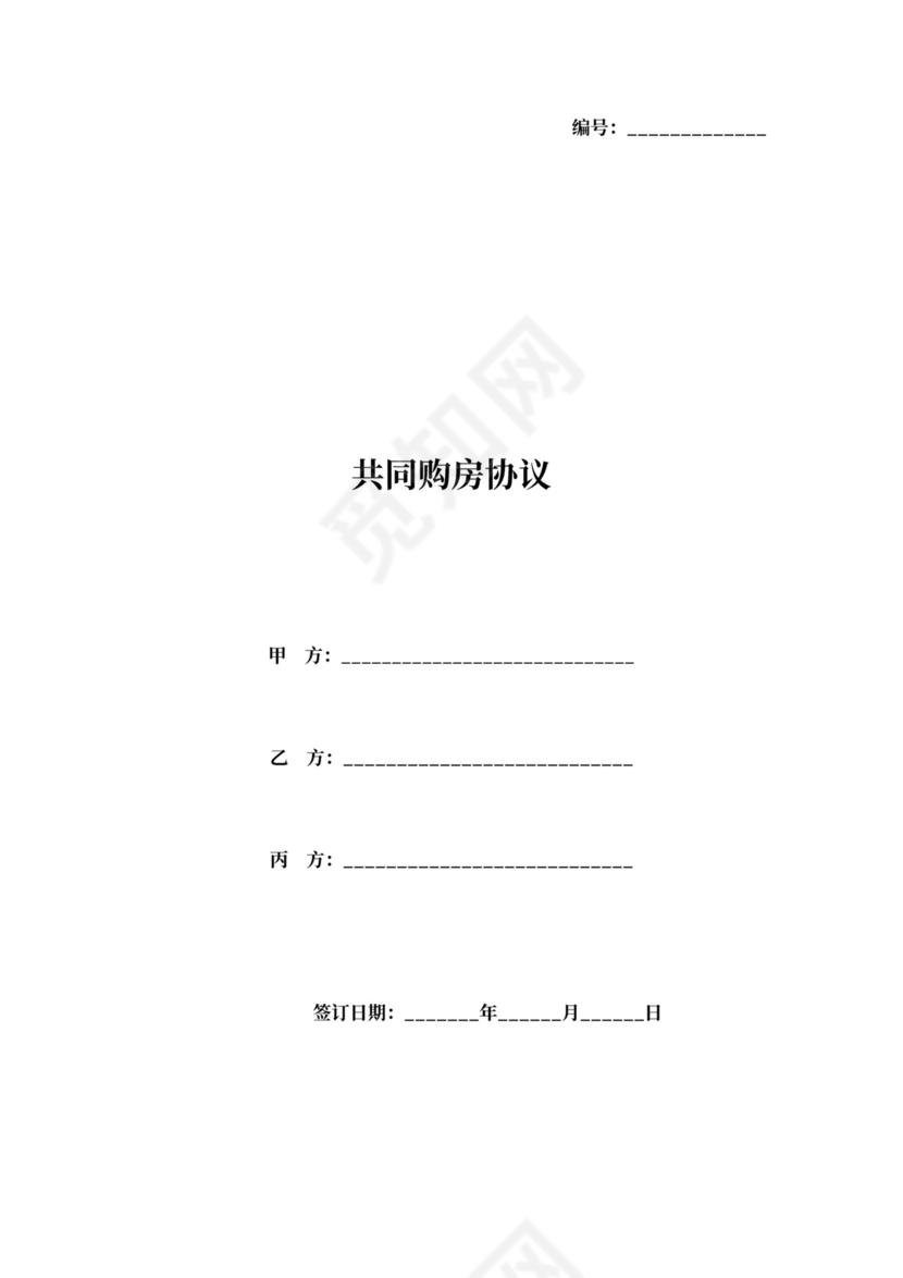 共同购房协议书