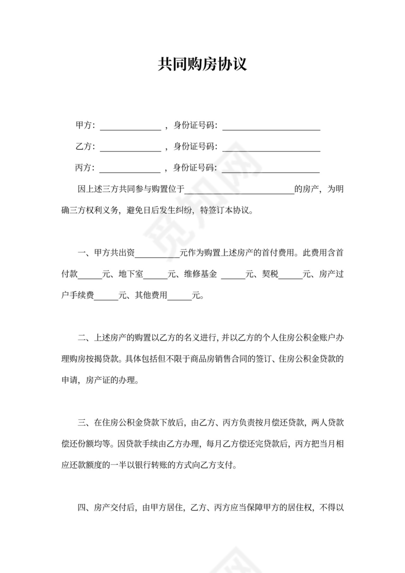 共同购房协议书