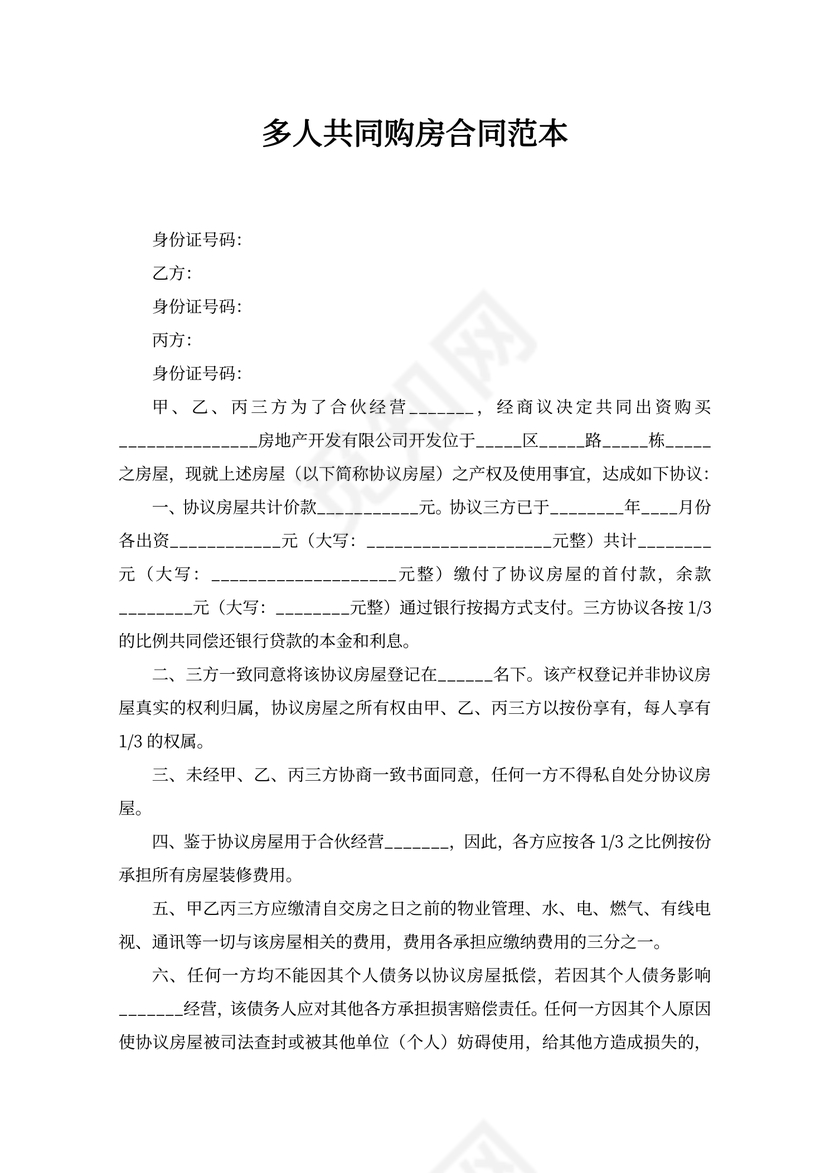 多人共同购房合同协议