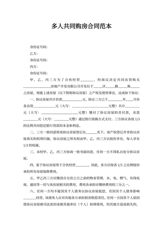 多人共同购房合同协议