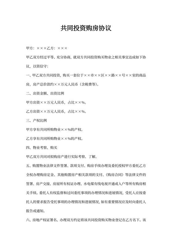 共同投资购房协议范本