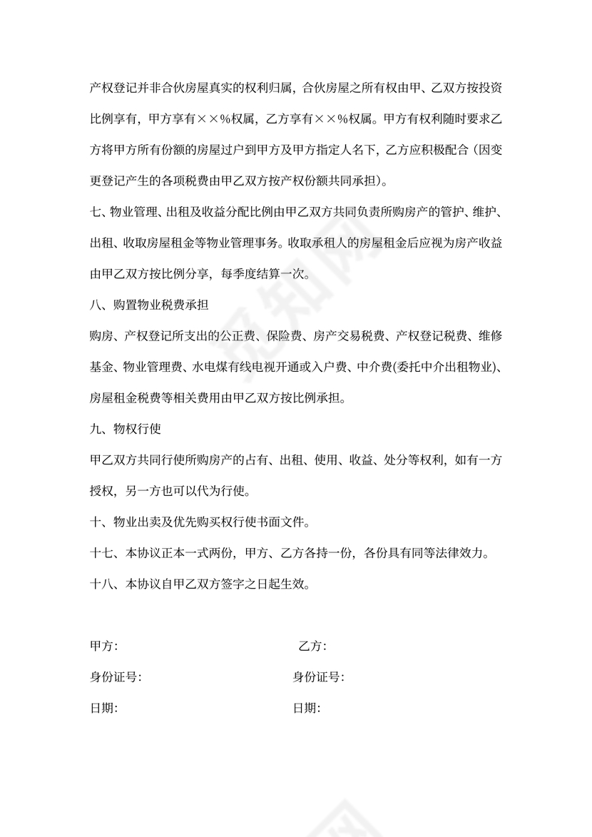 共同投资购房协议范本