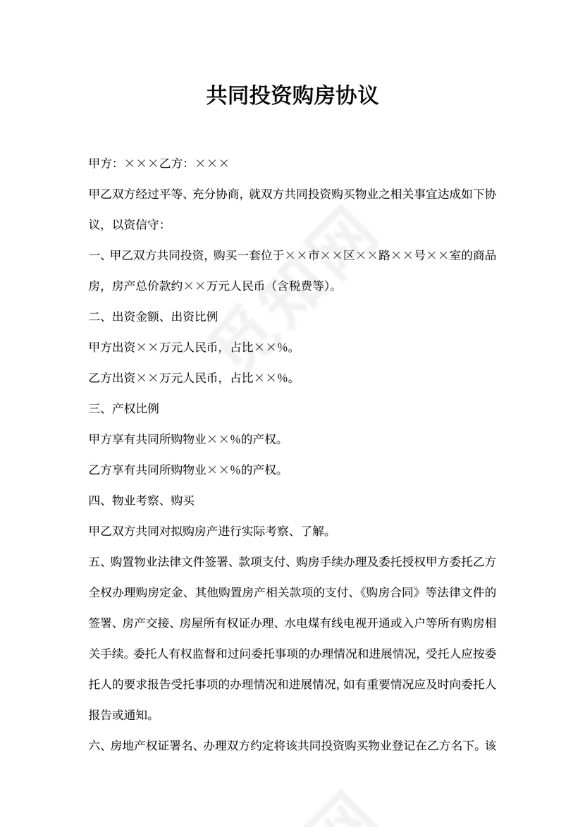 共同投资购房协议范本