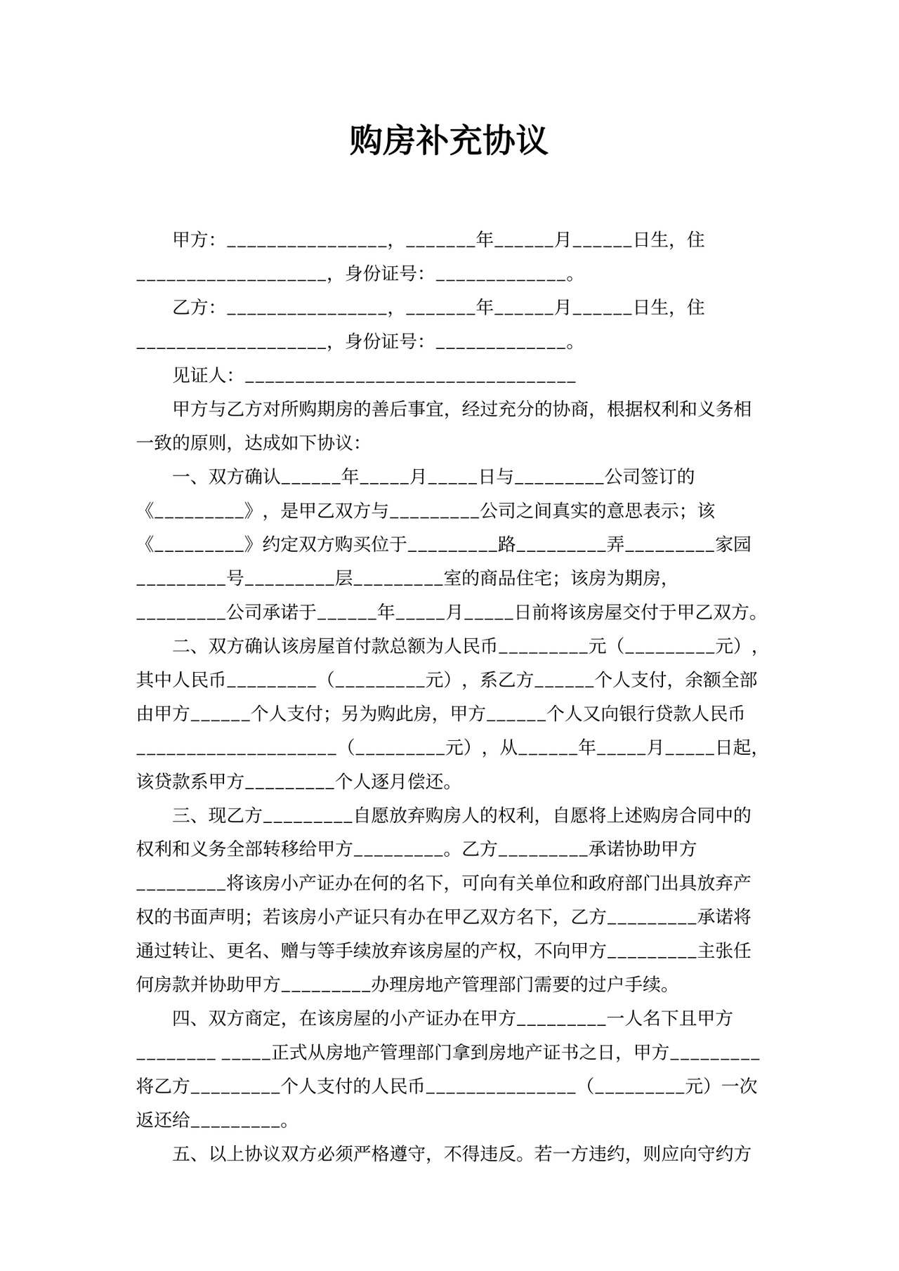 购房补充协议Word模板