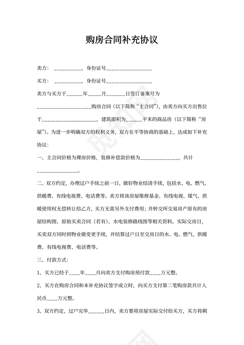 购房补充协议范本