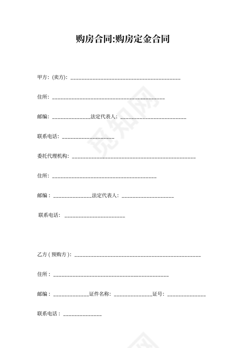 购房定金合同协议