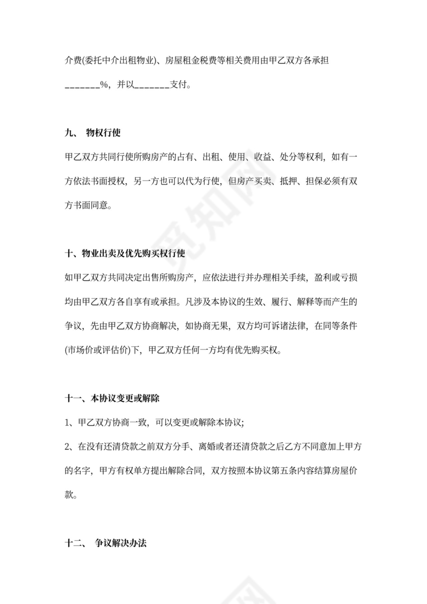 婚前合伙购房协议