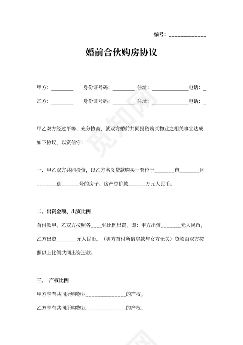 婚前合伙购房协议