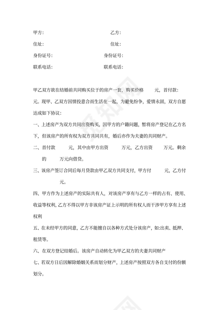 婚前共同购房协议书