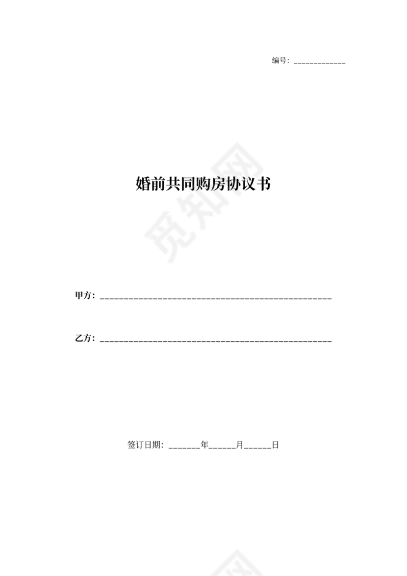婚前共同购房协议书