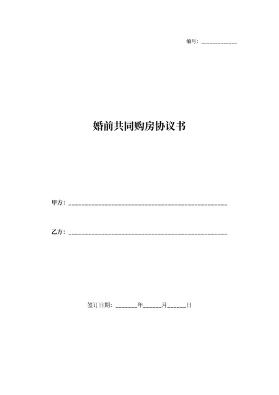婚前共同购房协议书