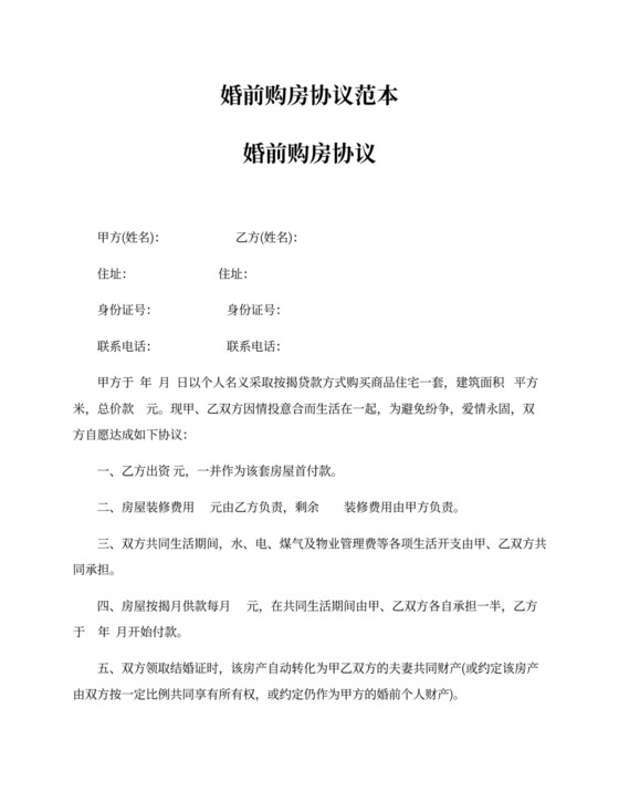 婚前购房协议范本
