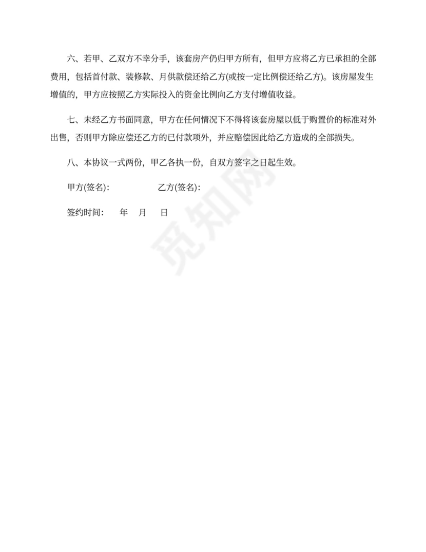 婚前购房协议范本