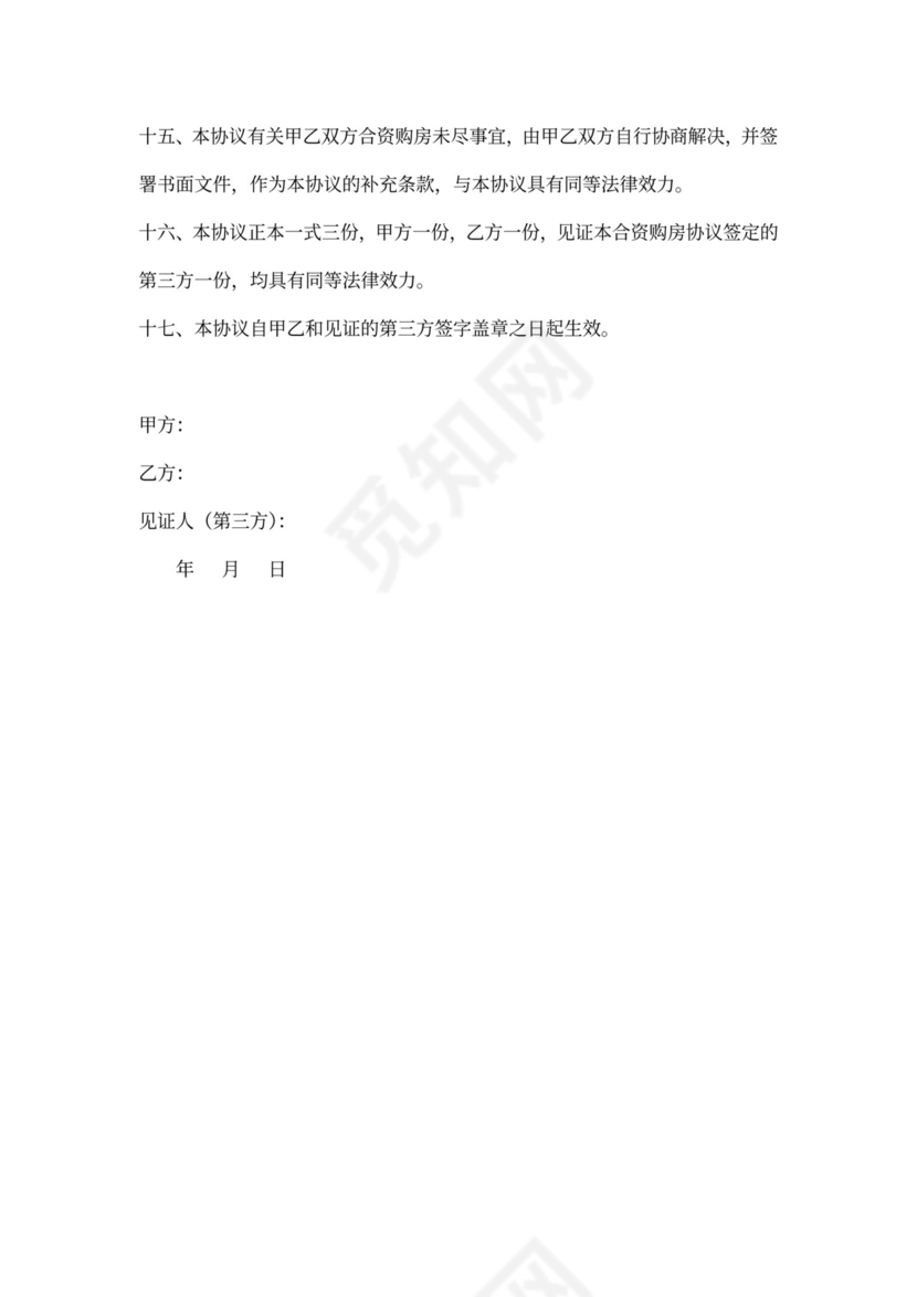 甲乙双方合资购房协议书