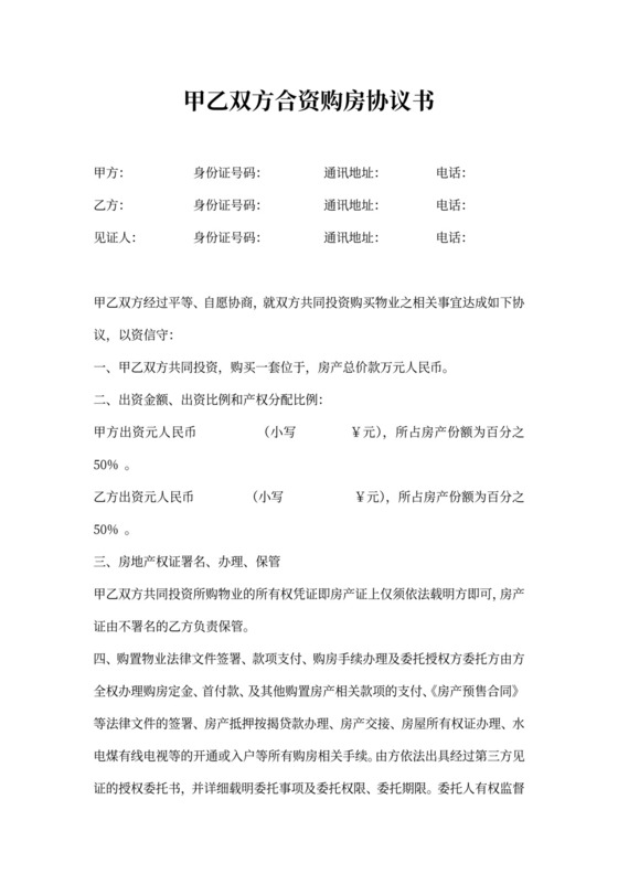 甲乙双方合资购房协议书