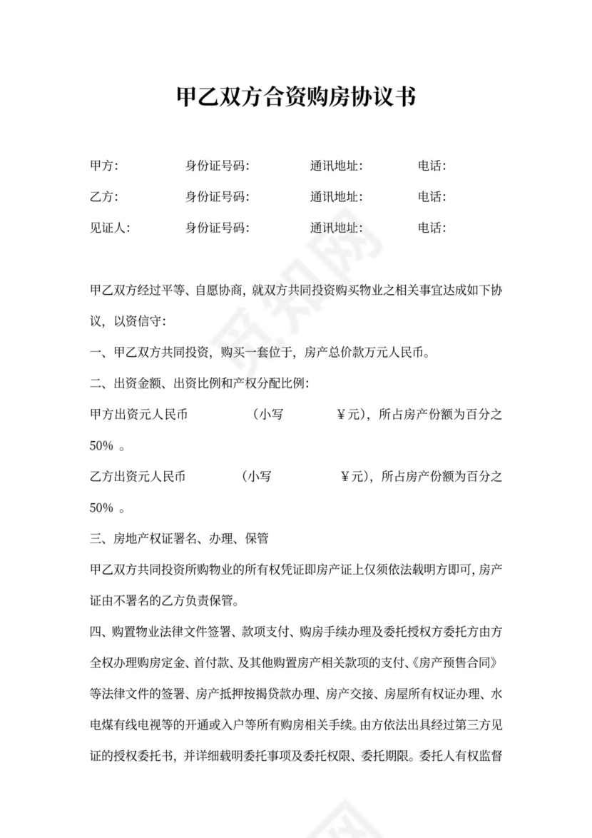 甲乙双方合资购房协议书