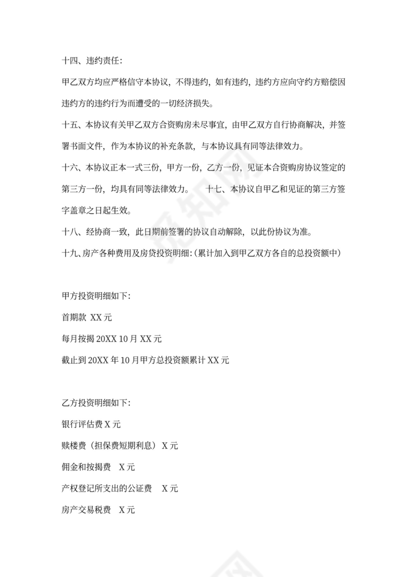 婚后合资购房协议