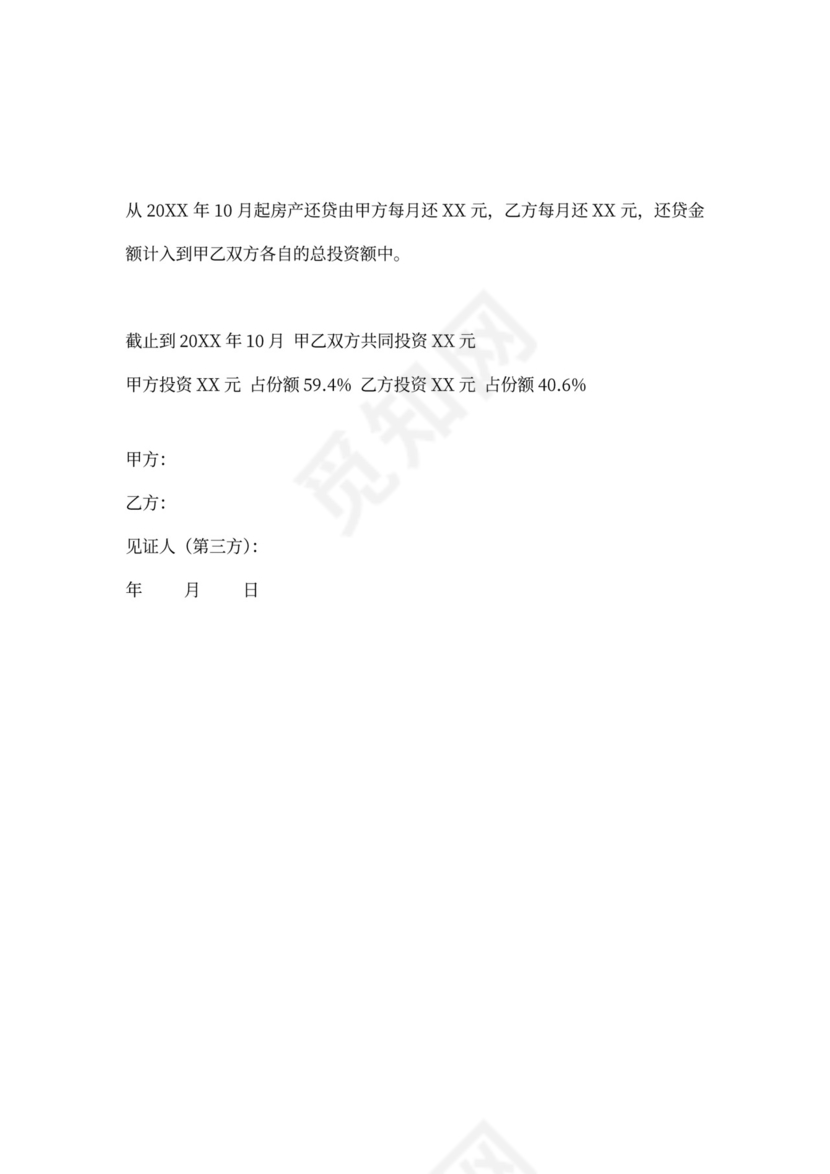 婚后合资购房协议