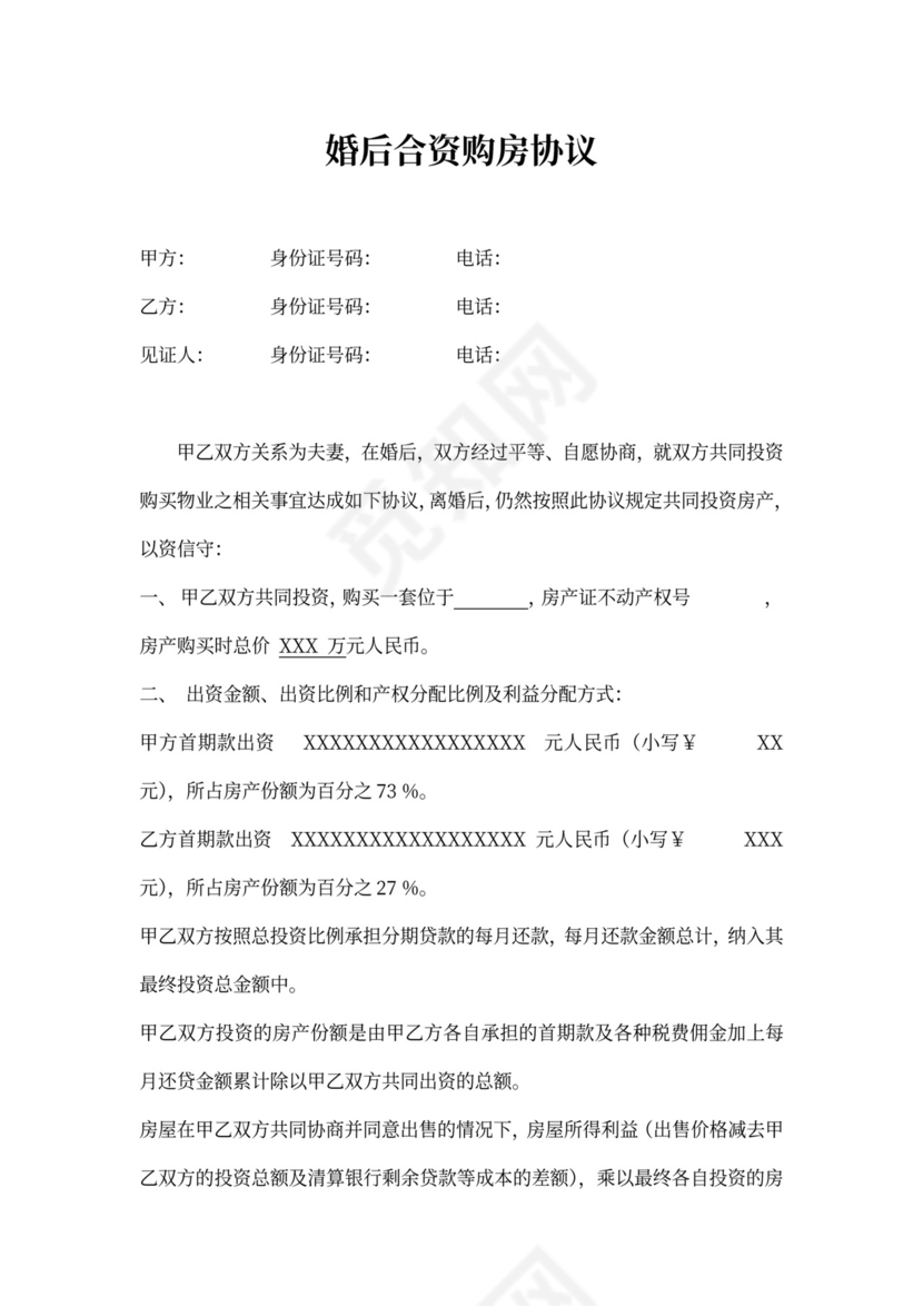 婚后合资购房协议