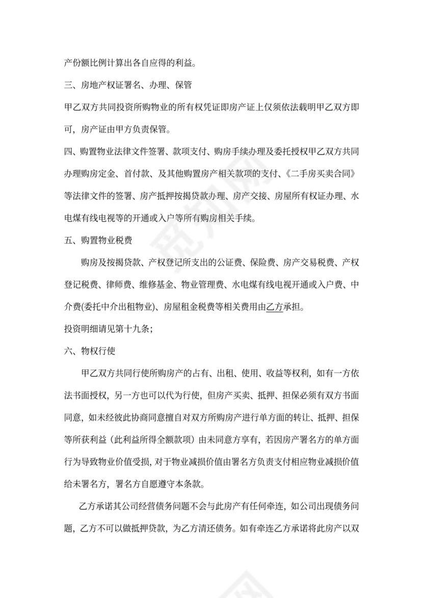 婚后合资购房协议