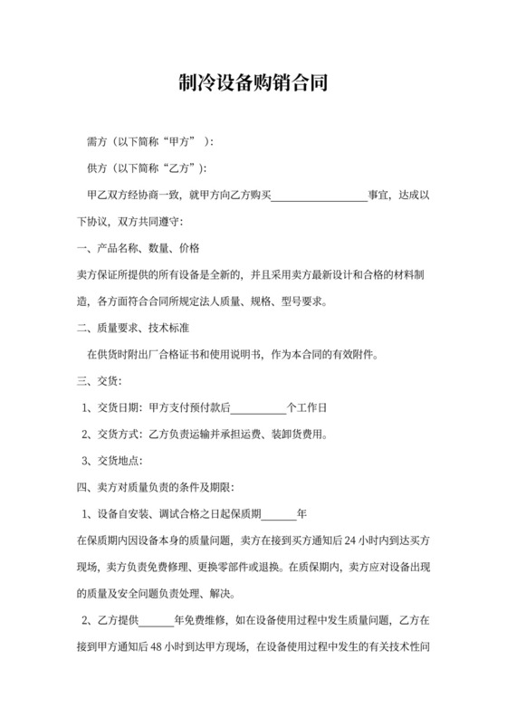制冷设备购销合同