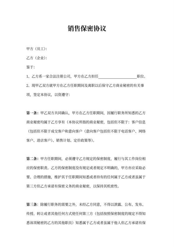 销售保密协议范本模板