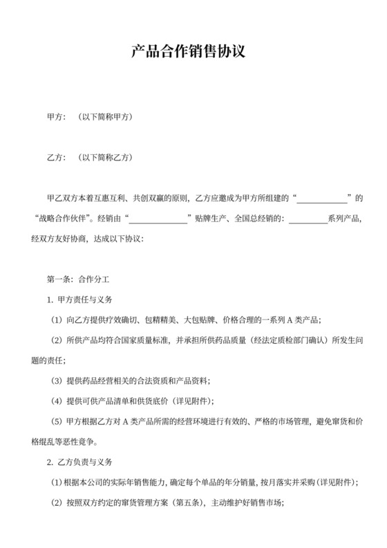 药品合作销售协议