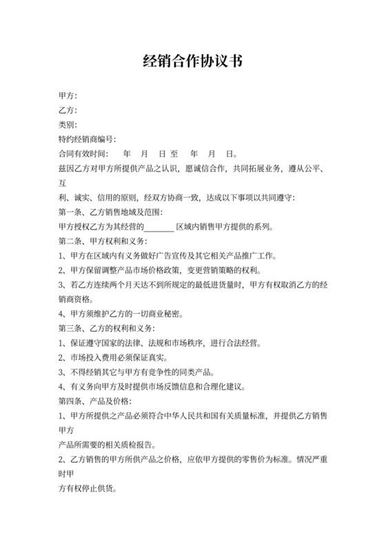 合作销售协议书范本