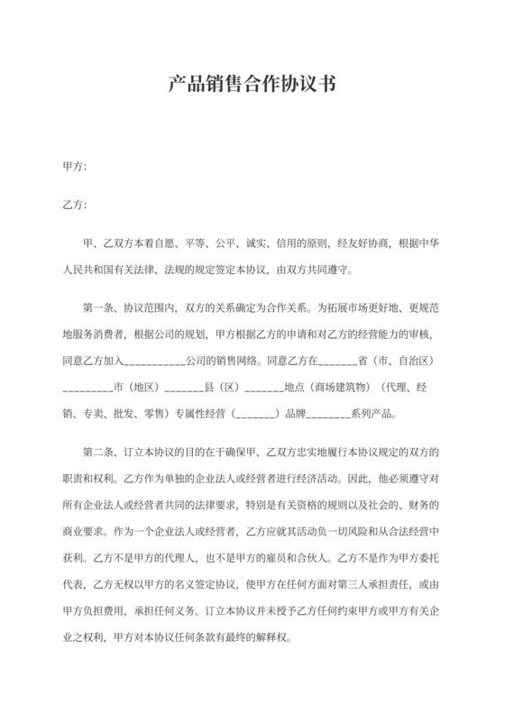 产品销售合作协议书