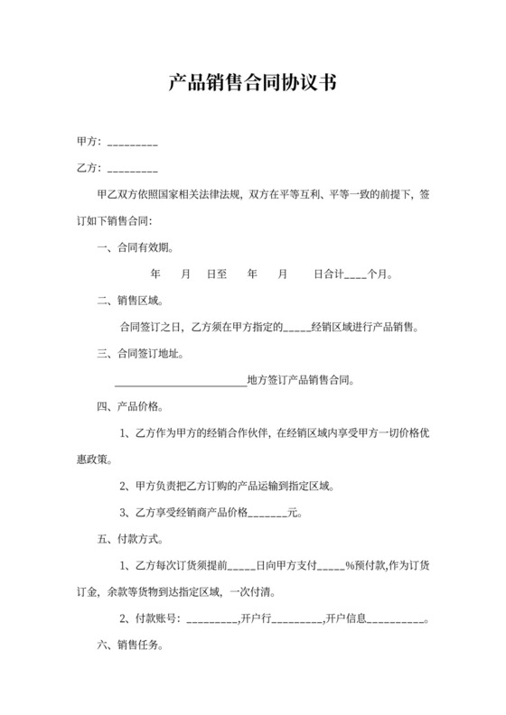 产品销售合同协议书