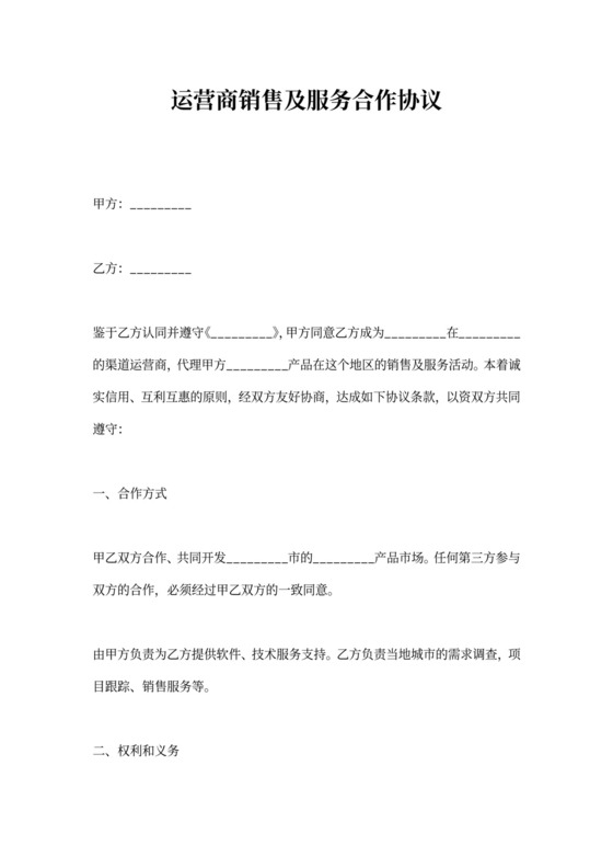 运营商销售及服务合作协议