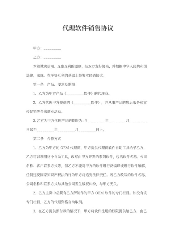 代理软件销售协议