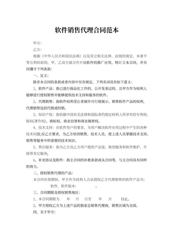 软件销售代理合同范本