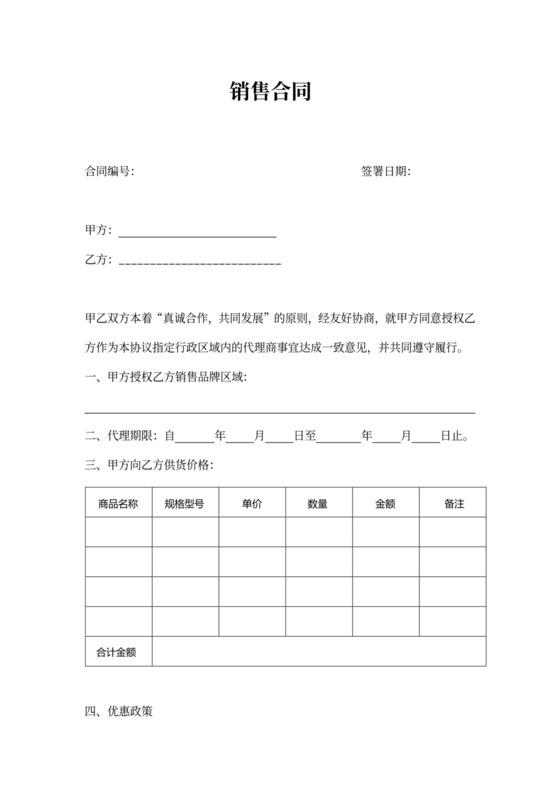 销售合同协议范本