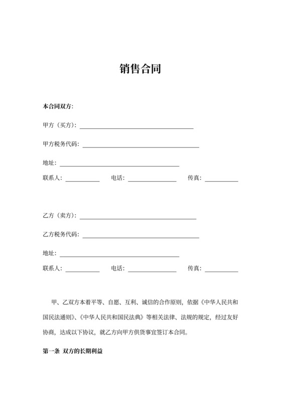 标准销售合同协议