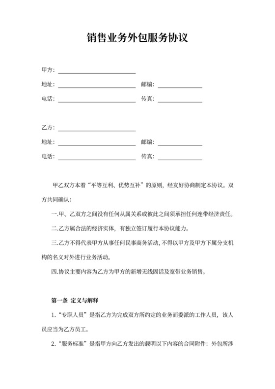 销售业务外包服务协议书