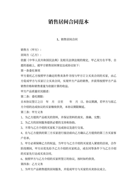 销售居间合同范本