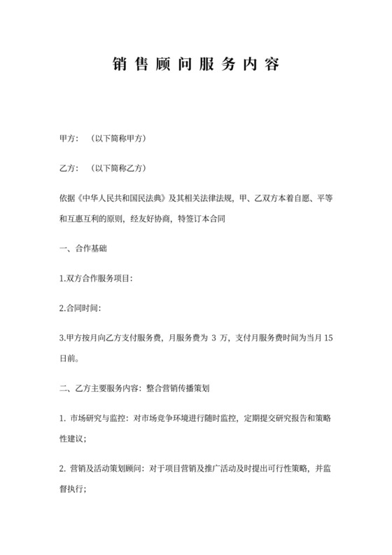 销售顾问服务协议