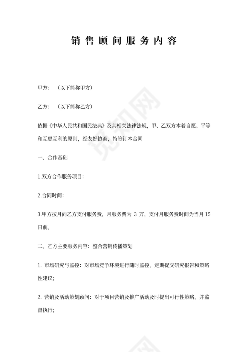 销售顾问服务协议