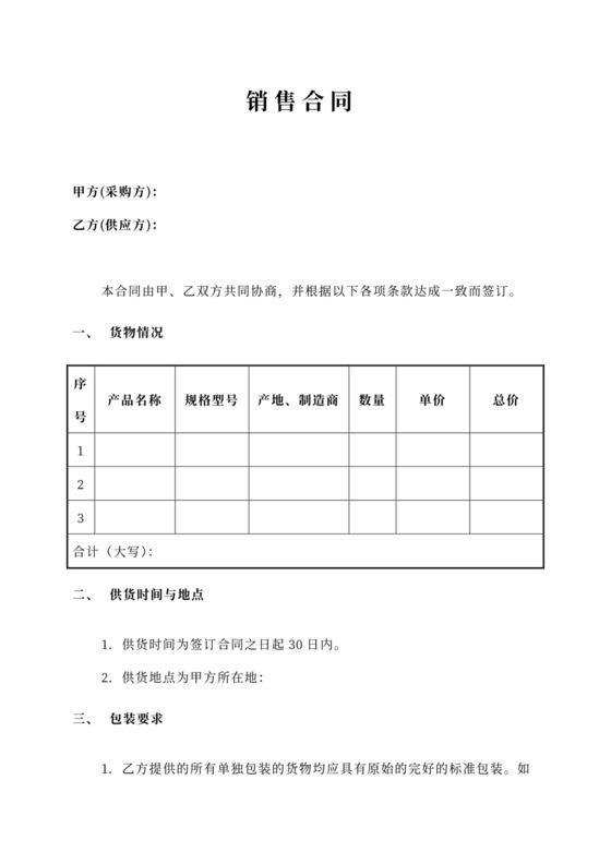 销售合同范本简洁版