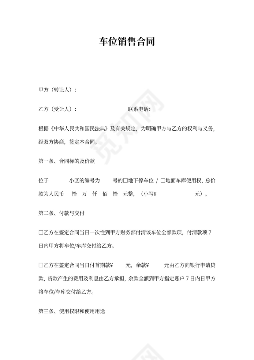 车位销售合同