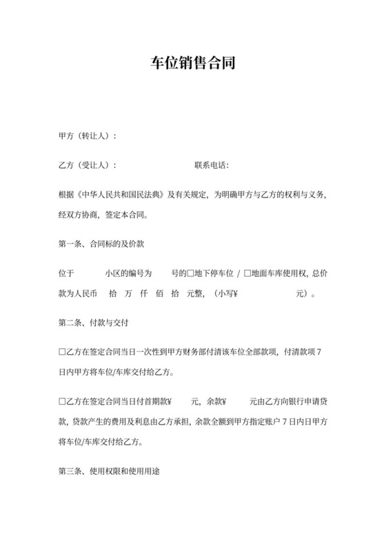 车位销售合同