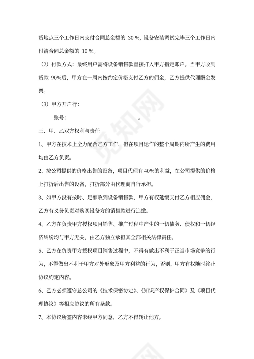 设备销售代理协议书