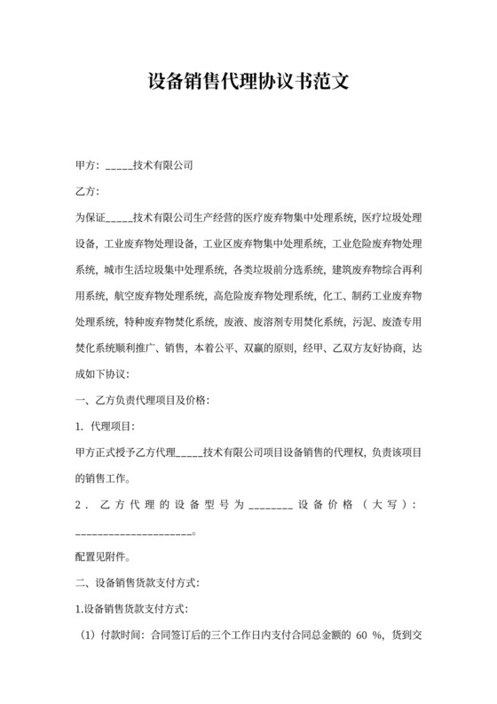 设备销售代理协议书