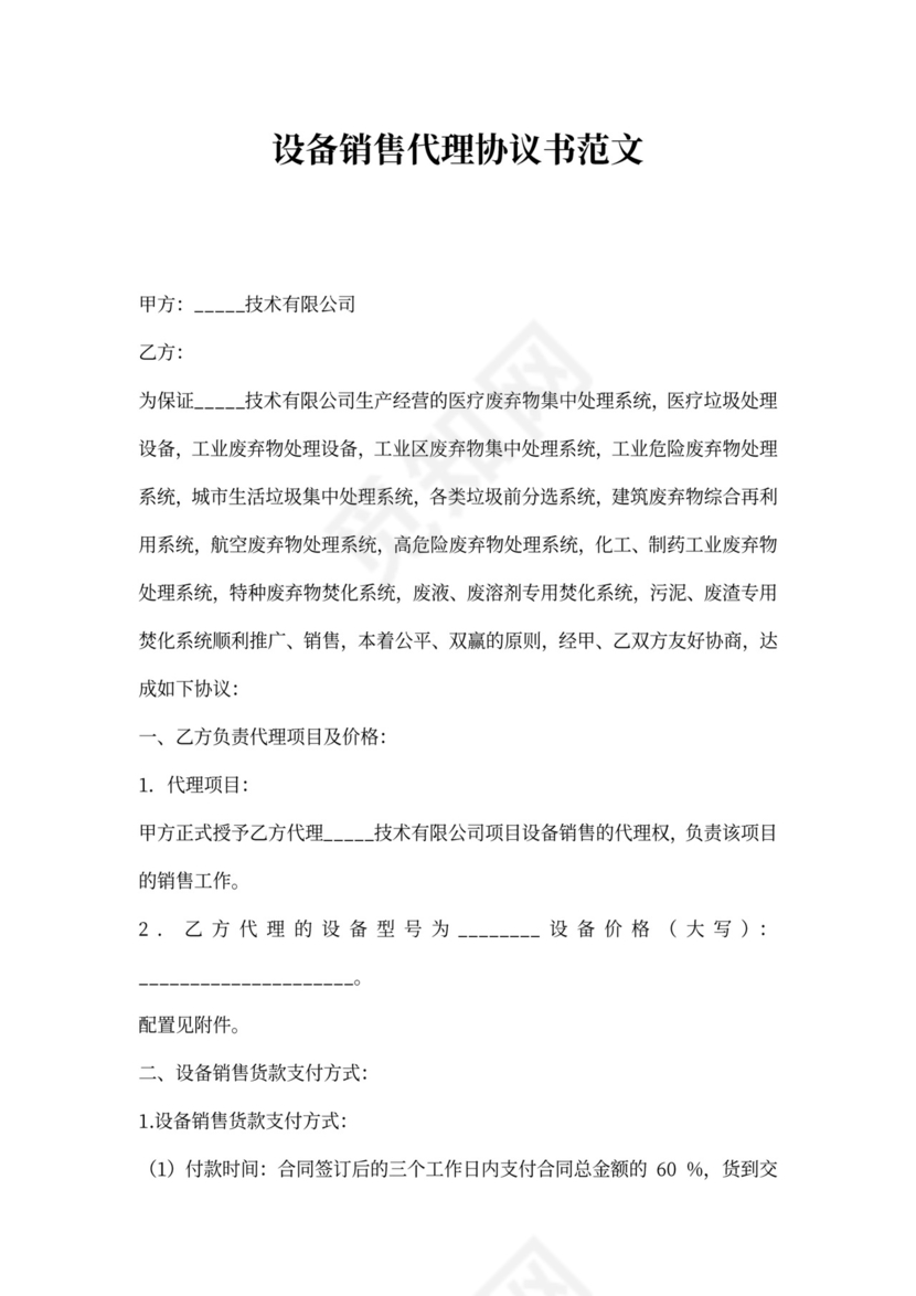 设备销售代理协议书