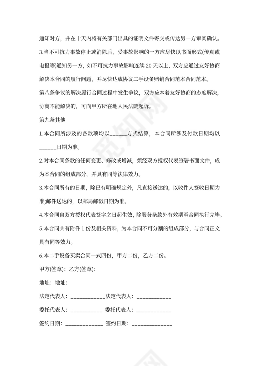 二手设备销售协议范本